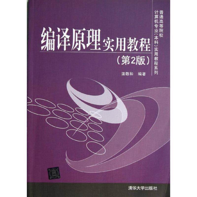【正版书】 编译原理实用教程 温敬和 编著 清华大学出版社