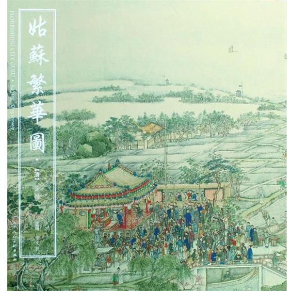 【正版书】 姑苏繁华图 (清)徐扬 绘,杨东胜 天津人民美术出版社
