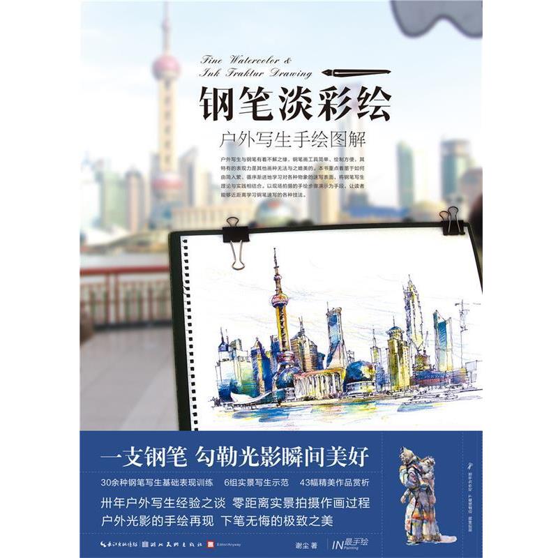 【正版书】 手绘·钢笔淡彩绘·户外写生手绘图解 谢尘 著 湖北美术出版社