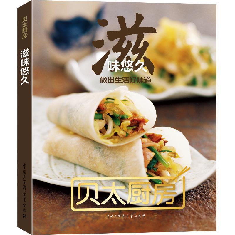 【正版书】 贝太厨房·滋味悠久 贝太厨房 编 中国大百科全书出版社
