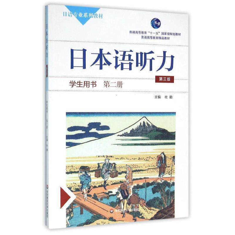 【正版书】 日本语听力学生用书：第二册 杜勤 编 华东师范大学出版社