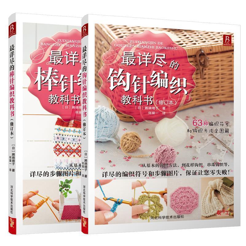 【正版书】 详尽的钩针编织教科书 [日] 濑端靖子 著,何凝一 译 河北科学技术出版社