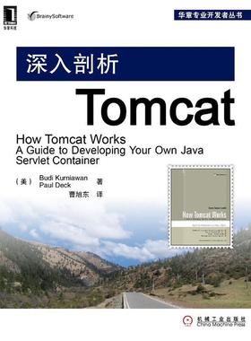 【正版书】 深入剖析Tomcat (美)Budi Kurniawan 机械工业出版社