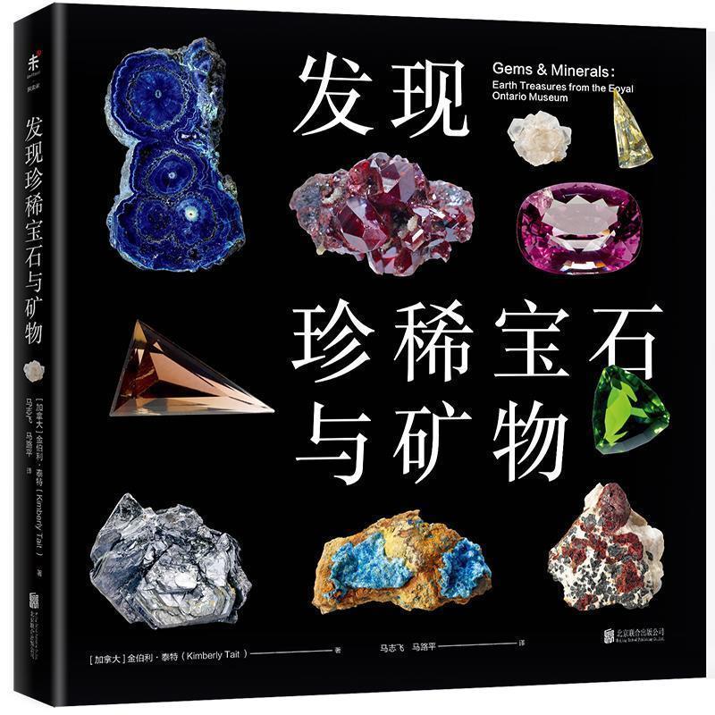 【正版书】 发现珍稀宝石与矿物 (加) 金伯利·泰特 北京联合出版有限公司