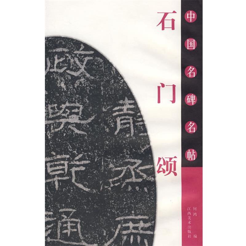 【正版书】 中国名碑名帖《石门颂》 何鸿 编 江西美术出版社