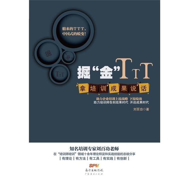 【正版书】 掘“金”TTT:拿培训成果说话 刘百功 著 广东经济出版社