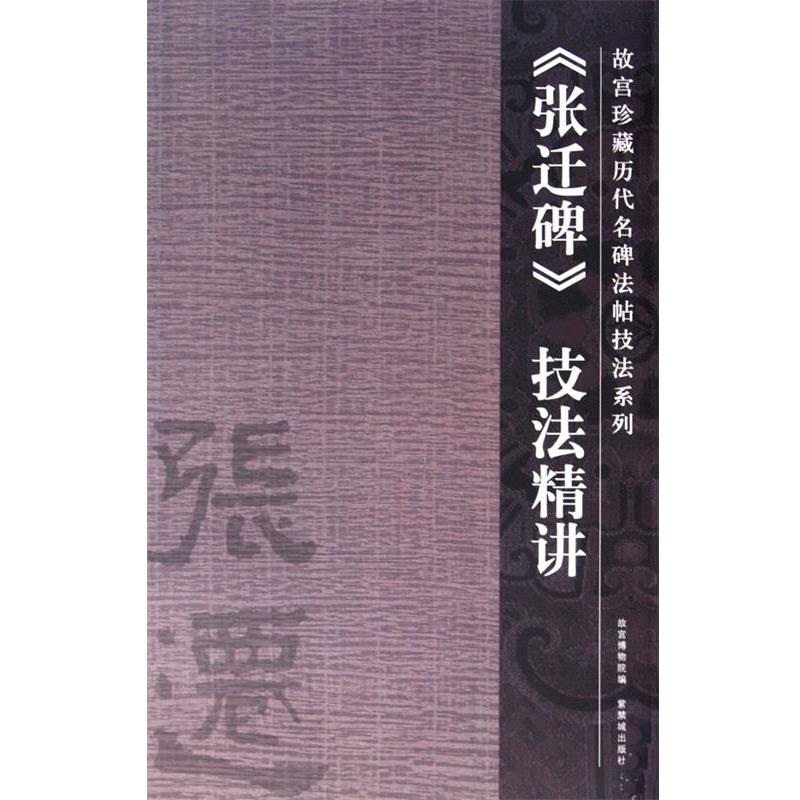 【正版书】 张迁碑 陆爱国 撰 紫禁城出版社
