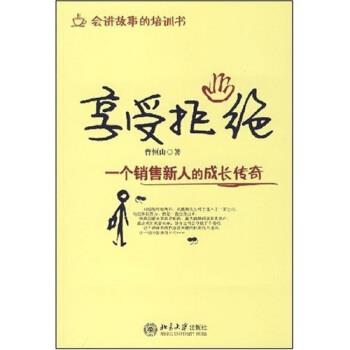 【正版书】 享受拒绝:一个销售新人的成长传奇 曹恒山 著 北京大学出版社