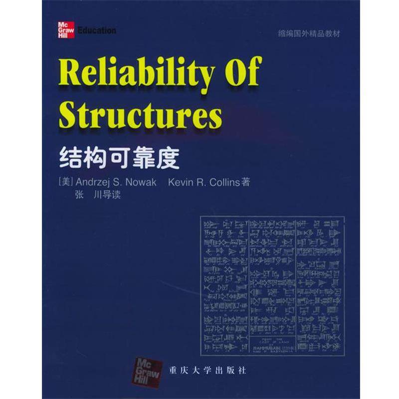 【正版书】 结构可靠度 (美)诺瓦克,(美)科林斯 编著 重庆大学出版社,书籍/杂志/报纸,建筑/水利（新）,淘宝优惠券,粉丝福利购,淘宝优惠卷