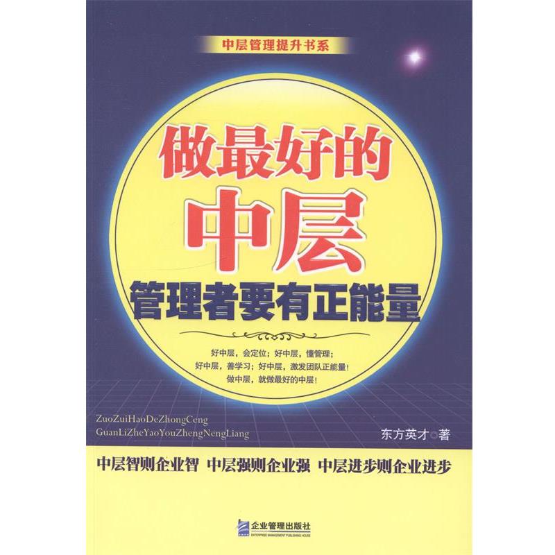 【正版书】 做的中层 管理者要有正能量 东方英才 企业管理出版社