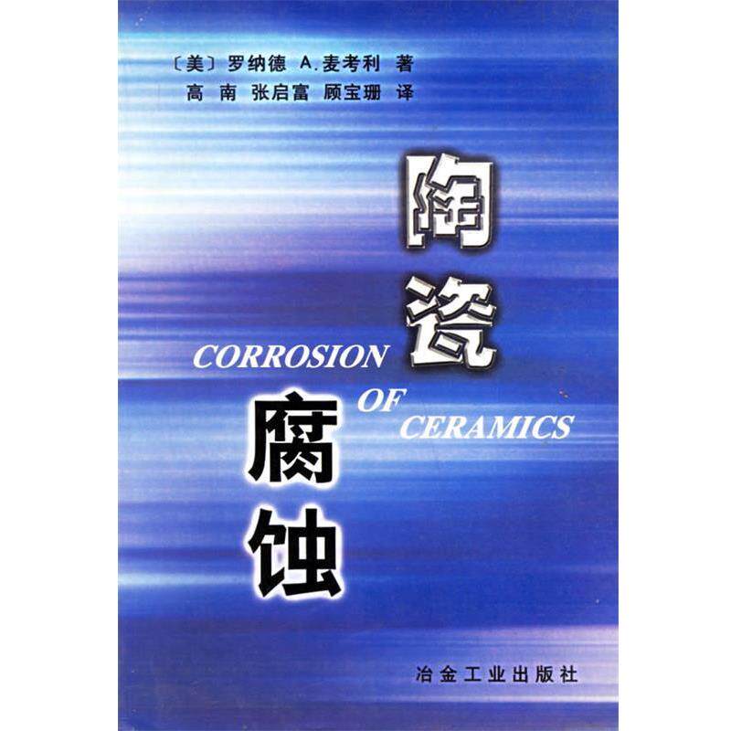 【正版书】 陶瓷腐蚀 (美)麦考利(McCauley,R.A.) 著,高南 等译 冶金工业出版社