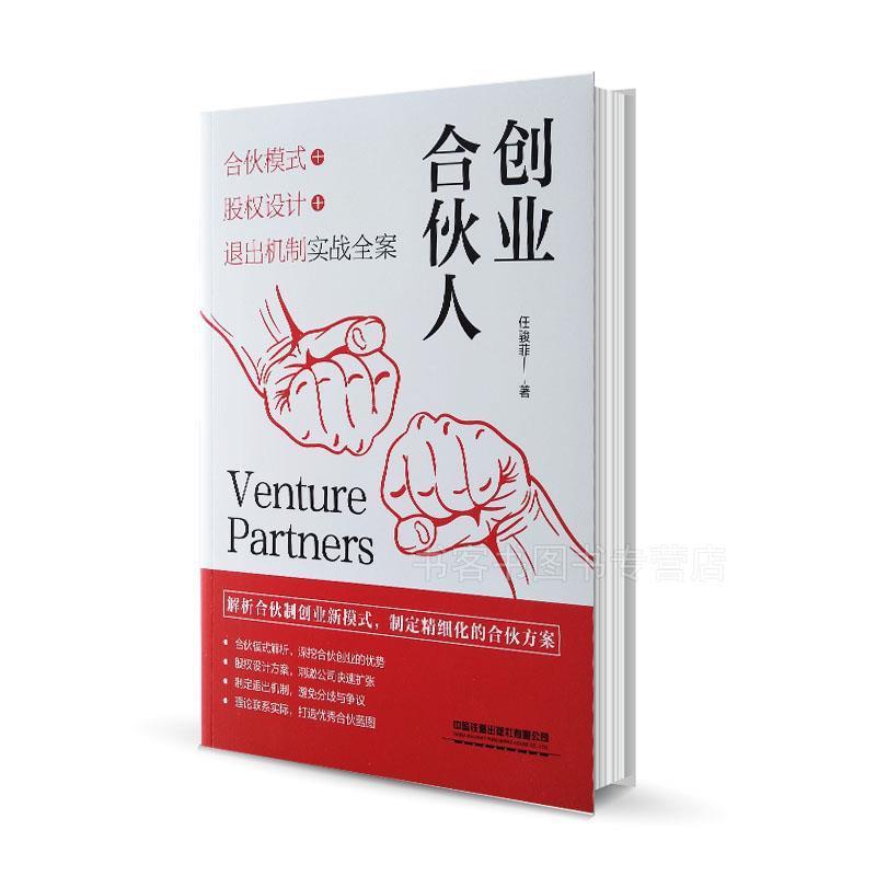 【正版书】 创业合伙人:合伙模式+股权设计+退出机制实战全案 任骏菲 中国铁道出版社