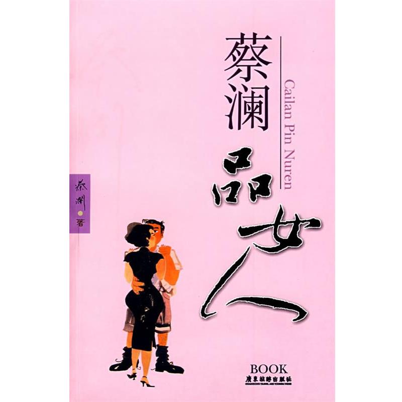 【正版书】 蔡澜品女人 蔡澜 广东旅游出版社