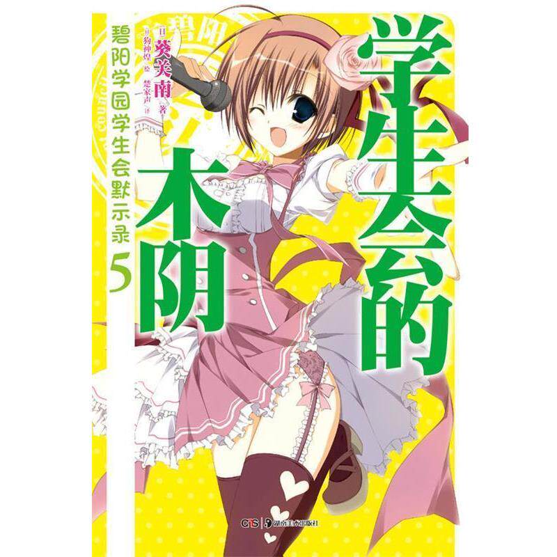 【正版书】 碧阳学园学生会默示录. 5, 学生会的木阴 (日)葵关南 著,(日)狗神煌 绘,楚家声 译 湖南美术出版社