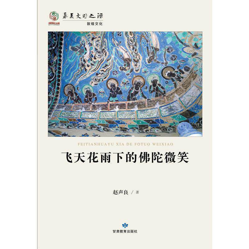 【正版书】 华夏文明之源:飞天花雨下的佛陀微笑 赵声良 著 甘肃教育出版社