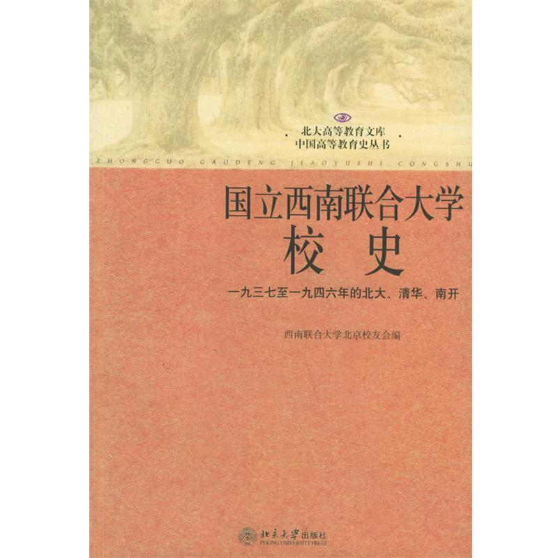 【正版书】 国立西南联合大学校史:一九三七年至一九四六年的北大、清华、南开 西南联合大学北京校友会 北京大学出版社