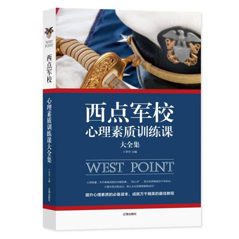 【正版书】 西点军校心理素质训练课大全集 李丹 辽海出版社