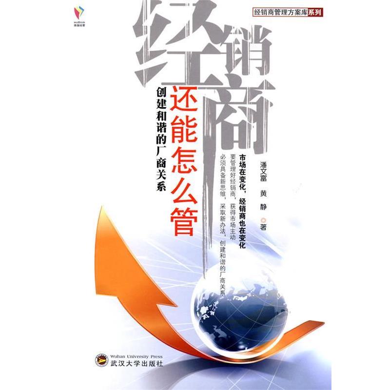 【正版书】 经销商还能怎么管 潘文富,黄静 著 武汉大学出版社