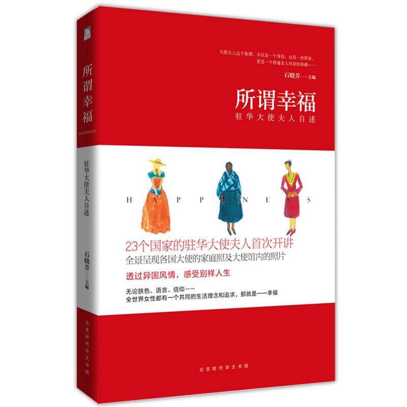 【正版书】 所谓幸福:驻华大使夫人自述 石晓芳 著 北京时代华文书局有限公司