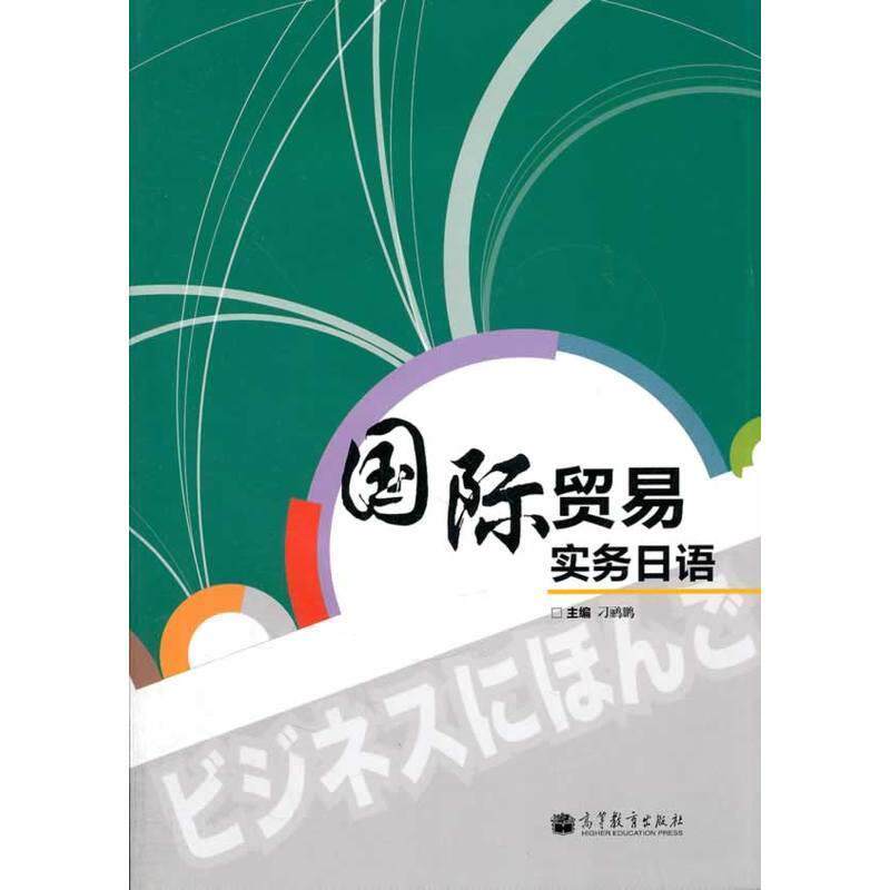【正版书】 国际贸易实务日语 刁鹂鹏　主编 高等教育出版社