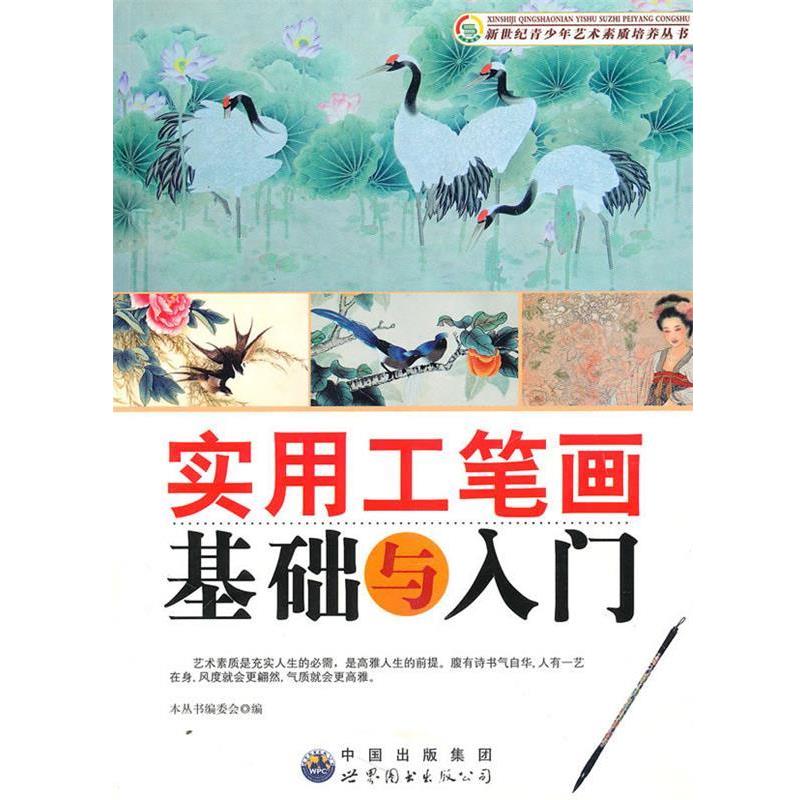 【正版书】 实用工笔画基础与入门 《新世纪青少年艺术素质培养丛书》编委会　编 世界图书出版公司出版社