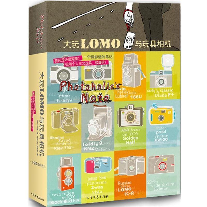【正版书】 大玩LOMO与玩具相机 朴相姬, 陈品芳 北方文艺出版社