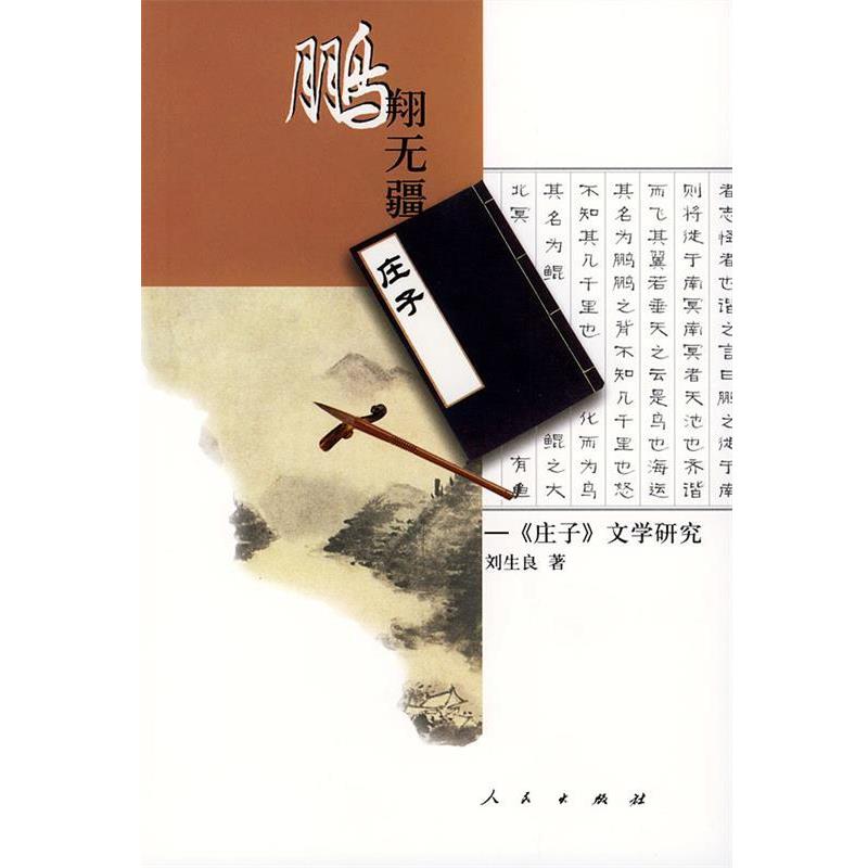 【正版书】 鹏翔无疆--庄子文学研究 刘生良 著 人民出版社