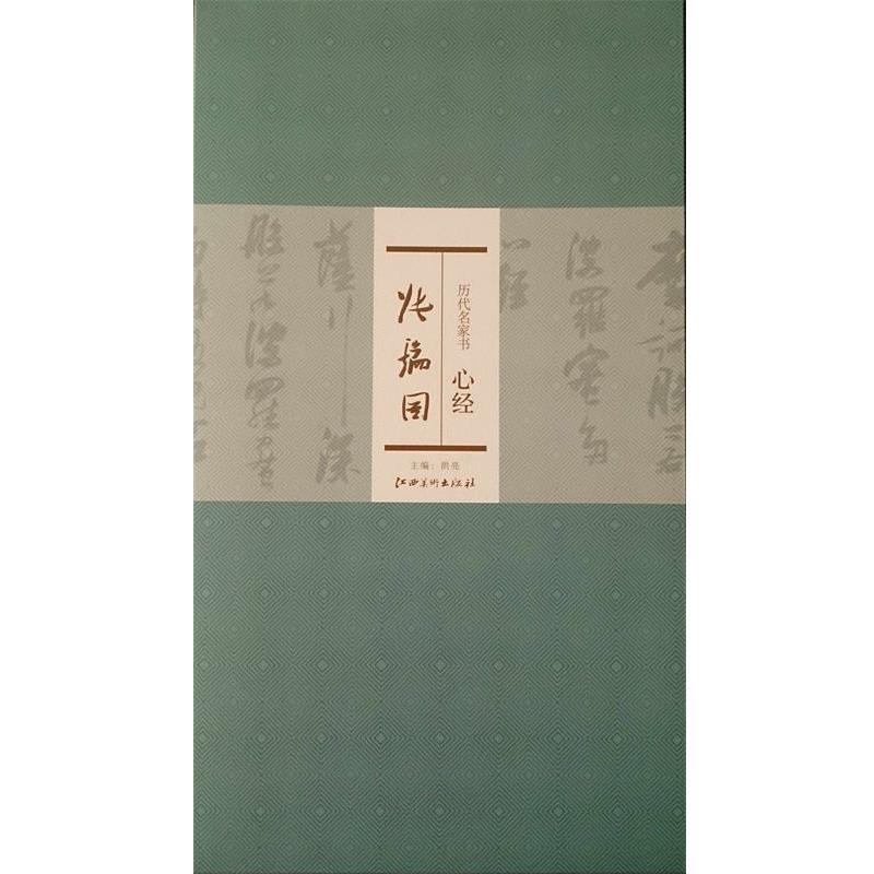 【正版书】 历代名家书心经:张瑞图 洪亮 江西美术出版社
