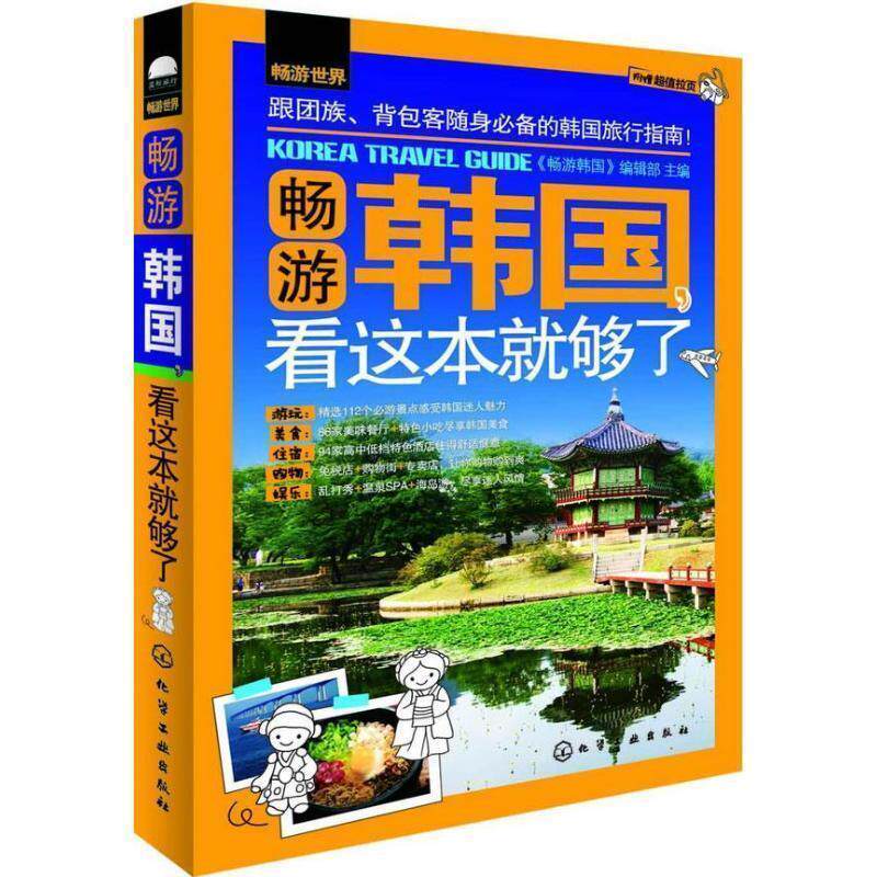 【正版书】 畅游世界--畅游韩国,看这本就够了 "畅游韩国"编辑部 编 化学工业出版社