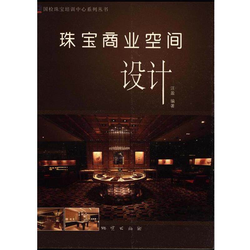 【正版书】 珠宝商业空间设计 汪盈 著 地质出版社