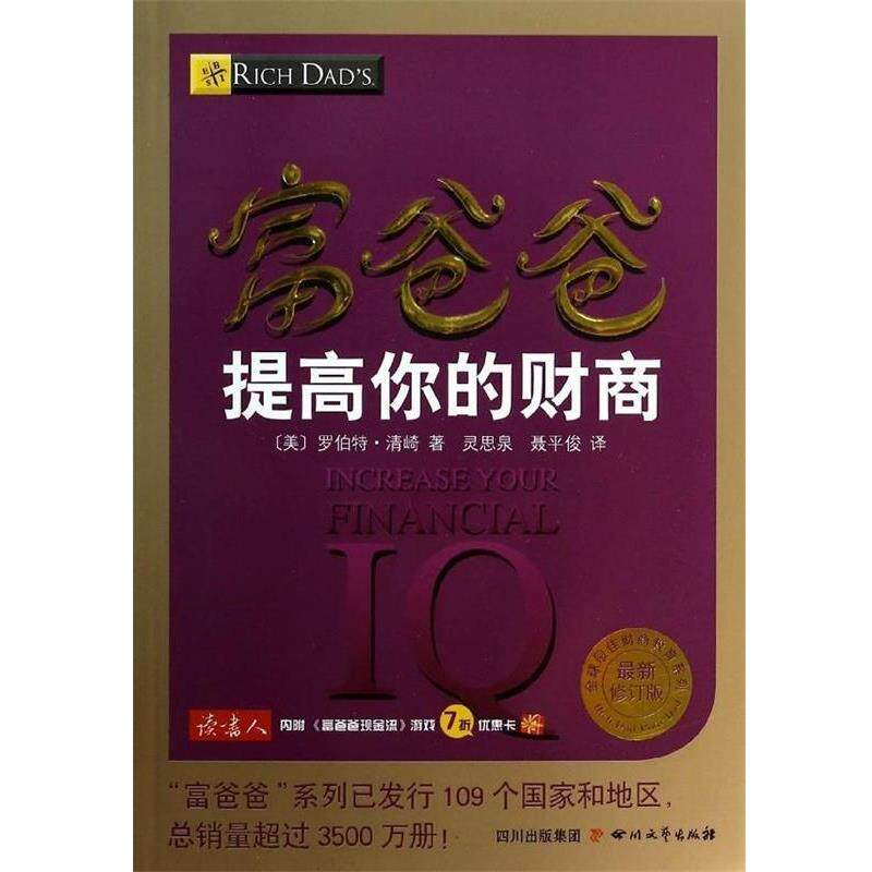 【正版书】 富爸爸提高你的财商 (美)罗伯特·清崎 四川文艺出版社