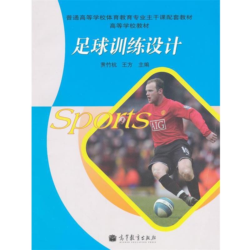 【正版书】 足球训练设计 黄竹杭,王方　主编 高等教育出版社
