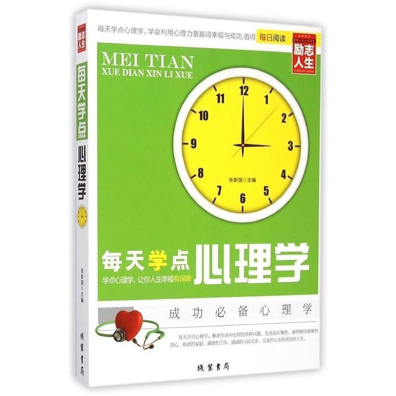 【正版书】 修养人生心灵读物:每天学点心理学 张新国 编 线装书局