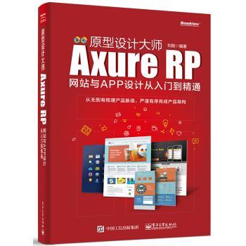 【正版书】 原型设计大师:Axure RP网站与APP设计从入门到精通 刘刚 著 电子工业出版社