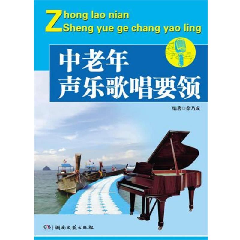 【正版书】 中老年声乐歌唱要领 徐乃成 湖南文艺出版社