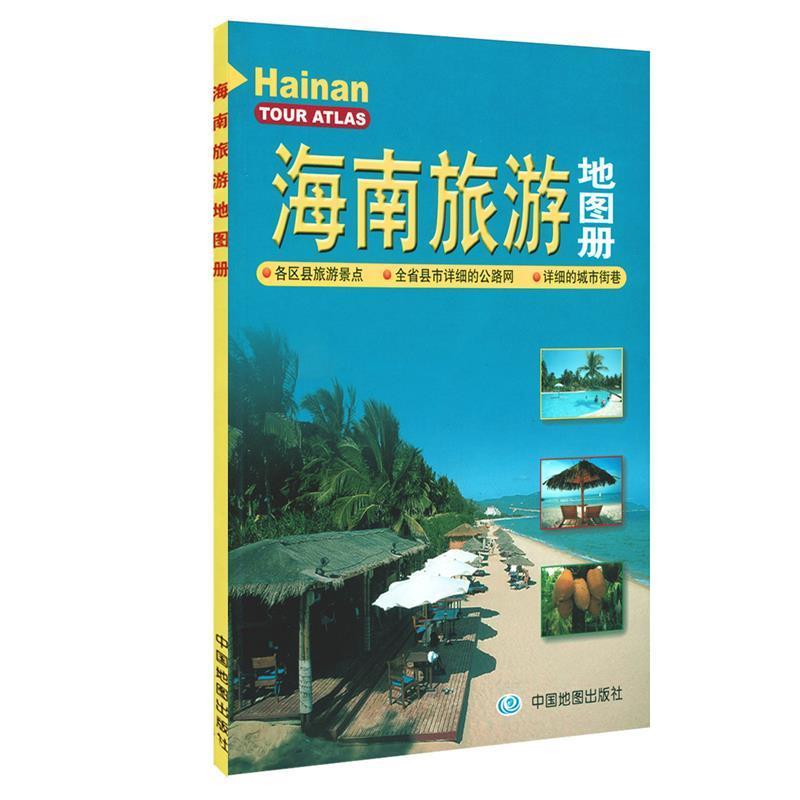 【正版书】 海南旅游地图册 本书编写组 中国地图出版社