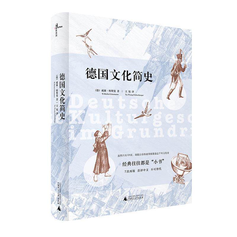 【正版书】 德国文化简史 威廉·格斯曼, 王旭 广西师范大学出版社