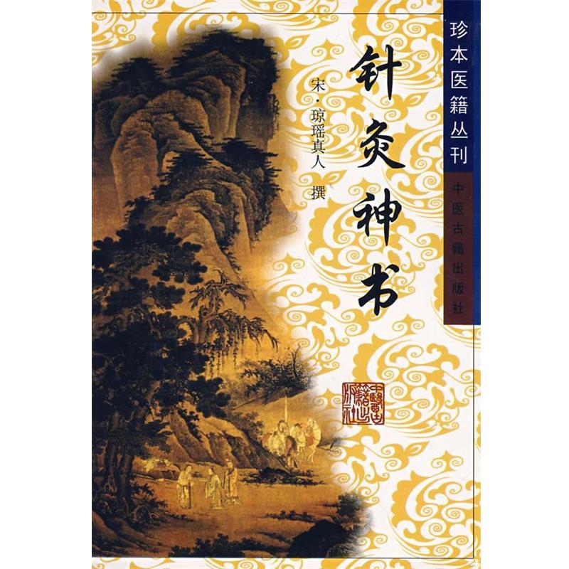 【正版书】 针灸神书 (宋)琼瑶真人　撰 中医古籍出版社