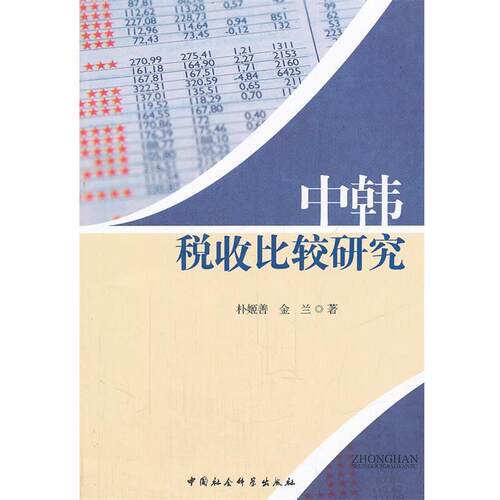 【正版书】 中韩税收比较研究 朴姬善,金兰　著 中国社会科学出版社