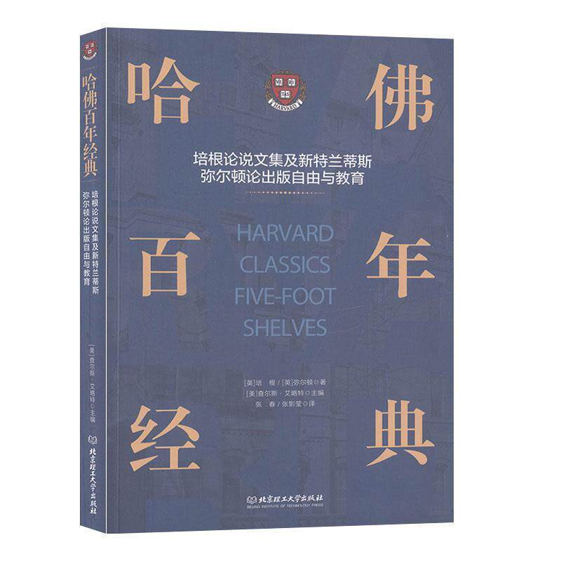 【正版书】 哈佛百年经典-培根论说文集及新特兰蒂斯弥尔顿论出版自由与教育-30卷 (英)培根,(英)弥尔顿 著,张春,张影莹 译 北京