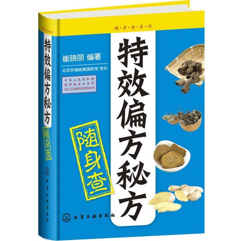 【正版书】 偏方秘方随身查 崔晓丽 编著 化学工业出版社
