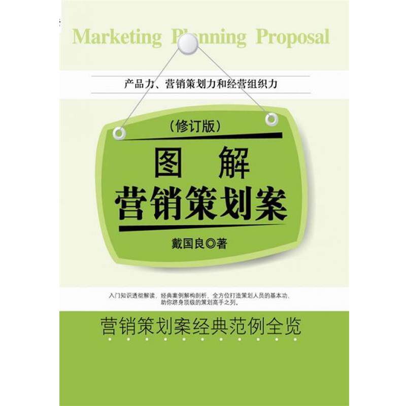 【正版书】 图解营销策划案 戴国良 电子工业出版社