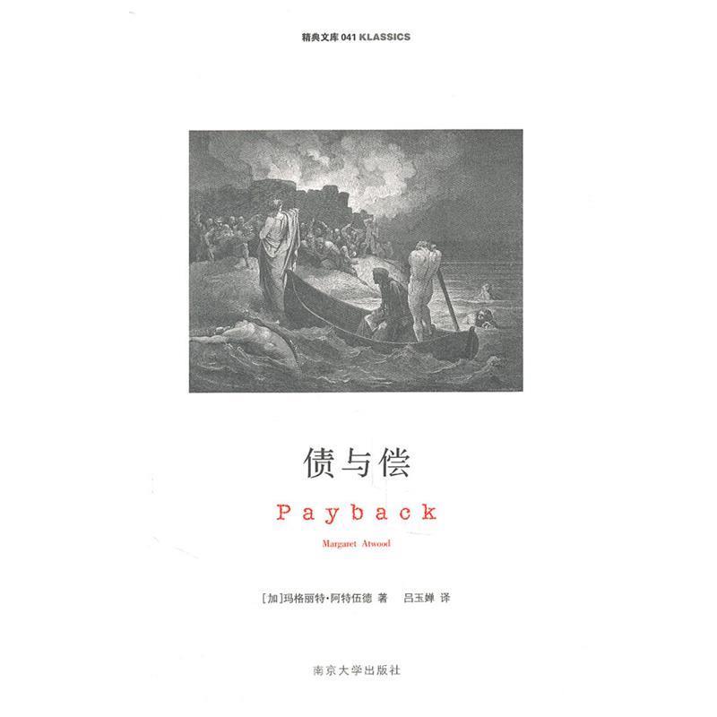 【正版书】 精典文库 偿与债 (加)阿特伍德 著,吕玉婵 译 南京大学出版社