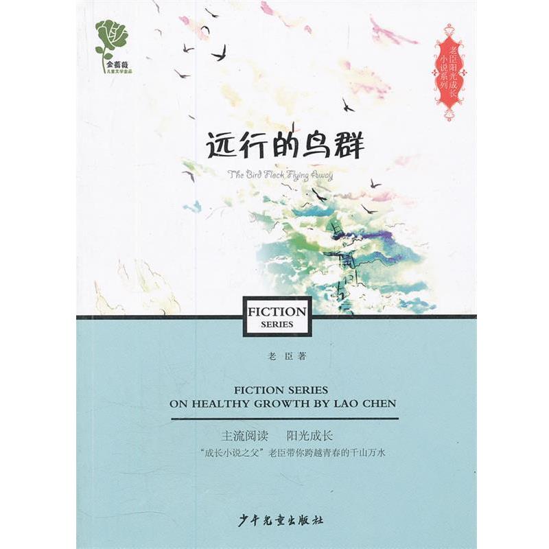 【正版书】 老臣阳光成长小说系列·远行的鸟群 老臣　著 少年儿童出版社
