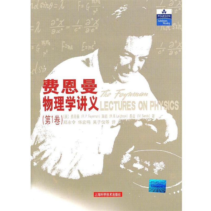 【正版书】 费恩曼物理学讲义.卷 (美)费恩曼,(美)莱顿,(美)桑兹 著,郑永令,华宏鸣,吴子仪 等译 上海科学技术出版社