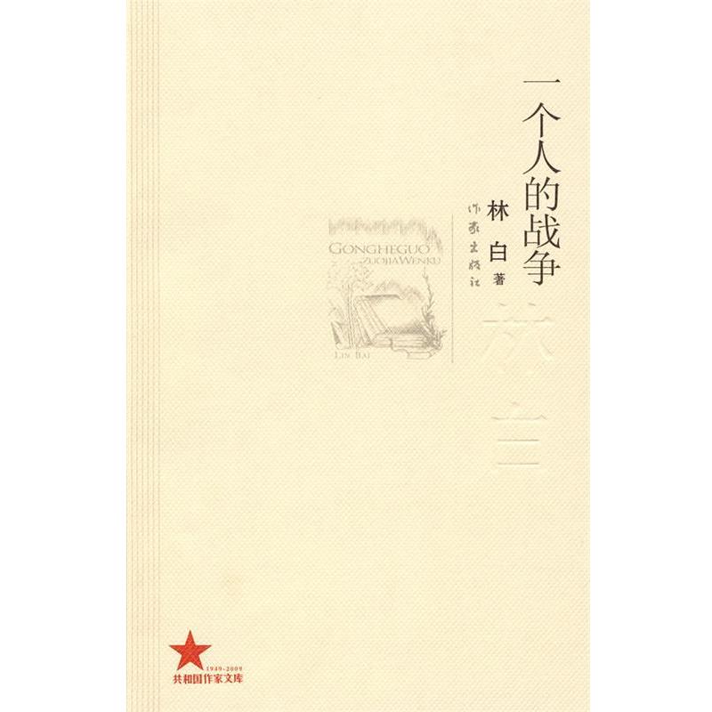 【正版书】 一个人的战争 林白 作家出版社