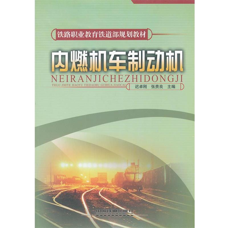 【正版书】 内燃机车制动机 迟卓刚,张贵良　编著 中国铁道出版社