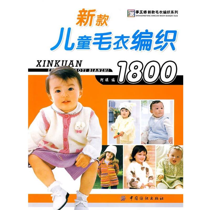 【正版书】 新款儿童毛衣编织1800 阿瑛　编 中国纺织出版社