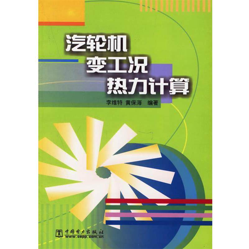 【正版书】 汽轮机变工况热力计算 李维特,黄保海 编著 中国电力出版社
