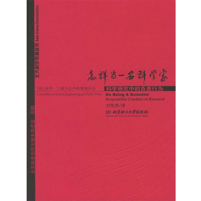 【正版书】 怎样当一名科学家 美国科学工程与公共政策委员会,刘华杰 北京理工大学出版社